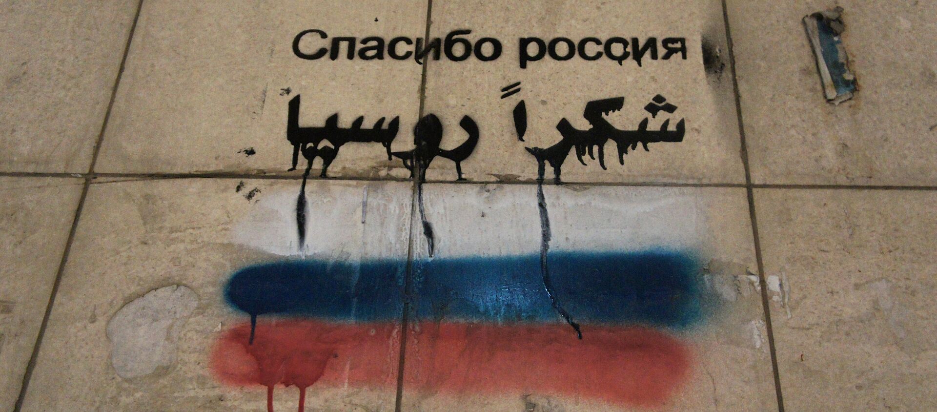 El graffiti en un muro en Siria. La frase dice «Gracias, Rusia» - Sputnik Mundo, 1920, 18.10.2019